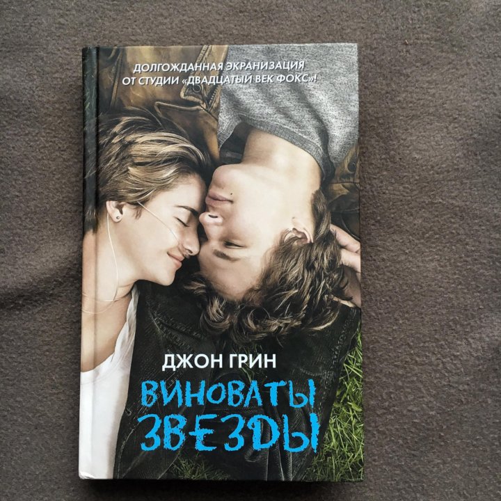 Презентация книги виноваты звезды