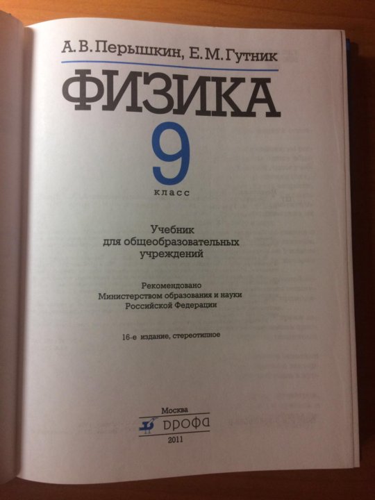 Учебник перышкина 9