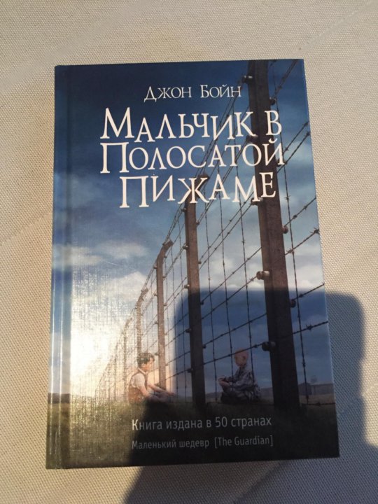 ДЖОН БОЙН МАЛЬЧИК В ПОЛОСАТОЙ ПИЖАМЕ КНИГА СКАЧАТЬ БЕСПЛАТНО ДЖОН БОЙН МАЛЬЧИК В ПОЛОСАТОЙ ПИЖАМЕ КНИГА СКАЧАТЬ БЕСПЛАТНО