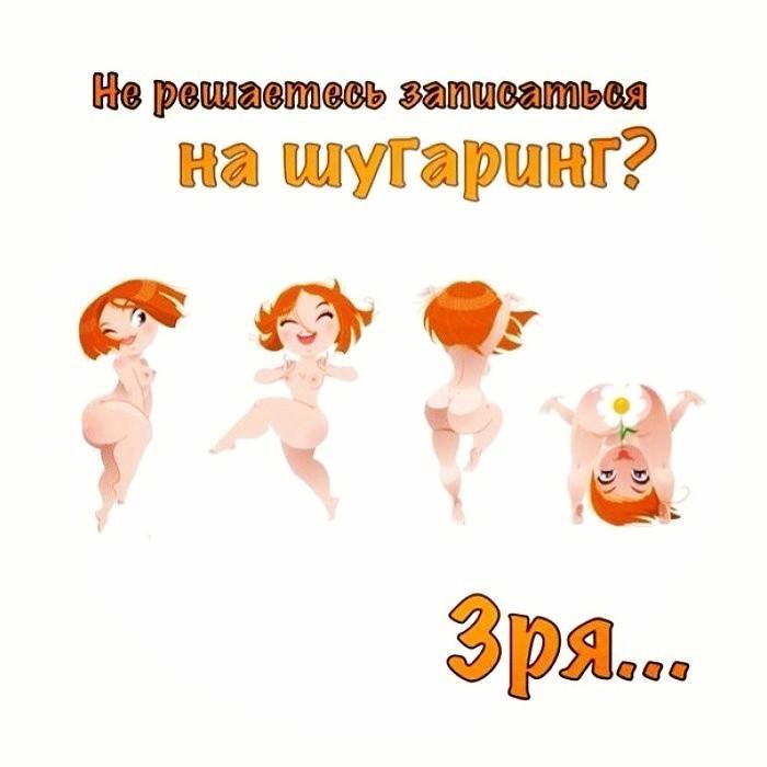 Лет день, прикольные картинки шугаринга