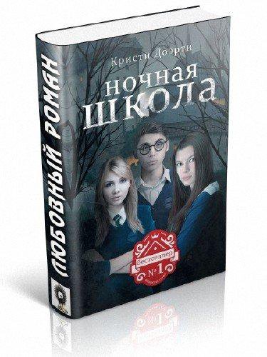 Романы про школу. Ночная школа Кристи Доэрти. Книга ночная школа Кристи Доэрти. Ночная школа Кристи Доэрти герои. Ночная школа книга.