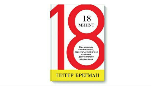 18 минут