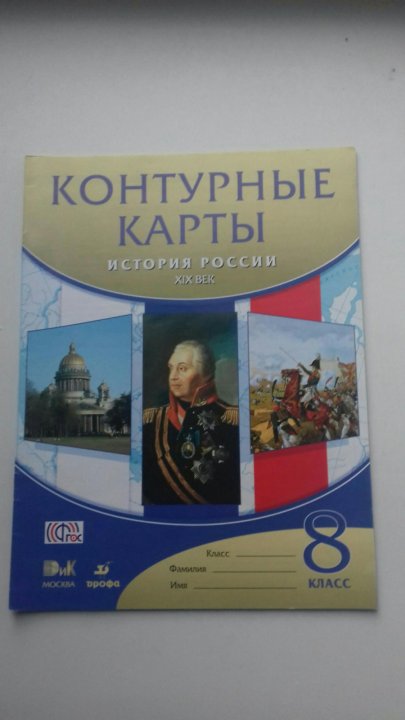 Контурная карта по всеобщей истории 8 класс