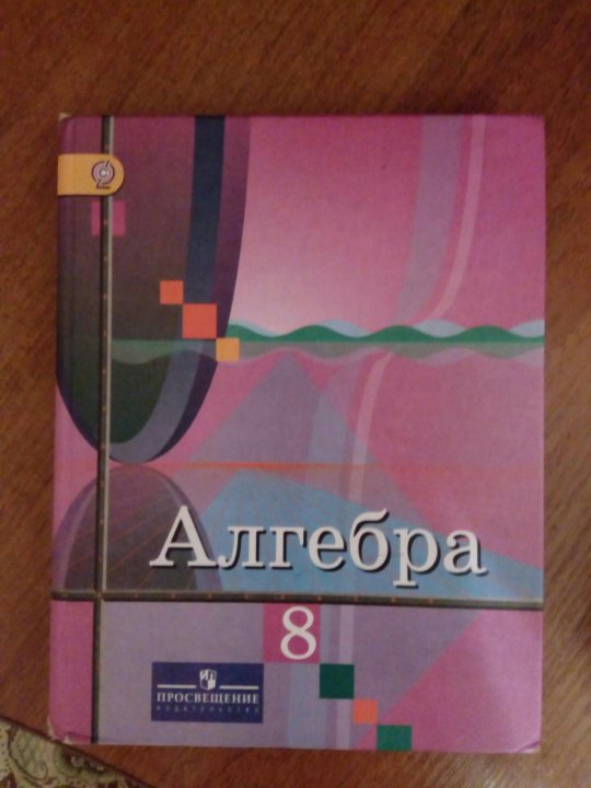 Алгебра дидактические материалы колягин. Алгебра 8 Колягин учебник. Алгебра 8 класс Колягин пособие. Учебник по алгебре 8 класс Колягин. Алгебра ладыженская.