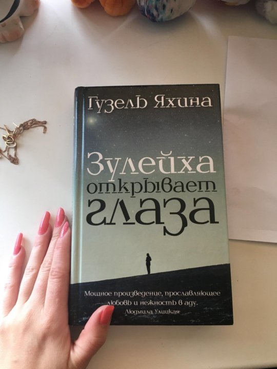 Книга яхиной зулейха открывает глаза читать. Зулейха открывает глаза свекровь. Зулейха открывает глаза постройки. Зулейха открывает глаза книга описание книги. Зулейха открывает глаза Гузель Яхина книга.