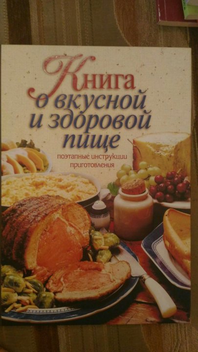 Книга о вкусной и здоровой пище картинки