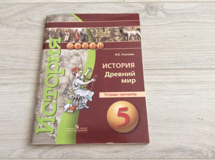 История 5 класс уколова. Уколова тетрадь тренажер 5 класс. Тетрадь тренажер по истории 5 класс. Тетрадь по истории 5 класс. История учебник Уколова.