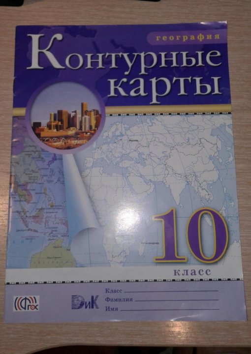 Контурная карта дрофа 10 11