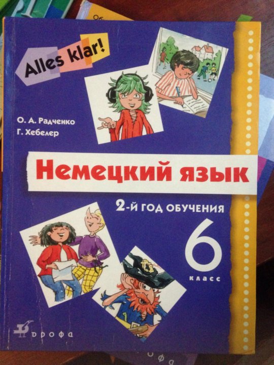 Учебник по немецкому языку. Учебник немецкого языка. Радченко Хебелер немецкий язык. Книги по немецкому языку.