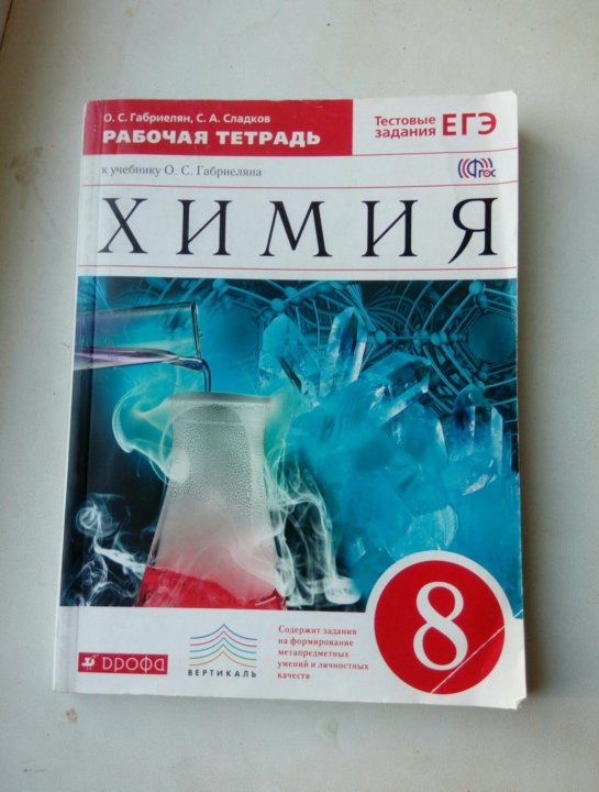 Химия 8 класс сладков. Химия 8 класс Габриелян рабочая тетрадь. Габриэлян химия 8 класс рабочая тетрадь. Рабочая тетрадь по химии 8 класс Габриелян Дрофа. Габриелян химия 8 рабочая тетрадь.