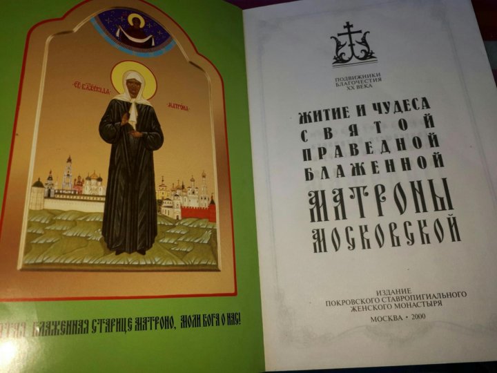 Чудеса матронушки. Жданова о Матроне. Сказание Матроны Московской. Матронушка ее жизнь. Книга о Матроне Московской Жданова.