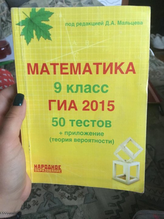 МАЛЬЦЕВ МАТЕМАТИКА 9 КЛАСС ГИА 2015 50 ТЕСТОВ СКАЧАТЬ БЕСПЛАТНО МАЛЬЦЕВ МАТЕМАТИКА 9 КЛАСС ГИА 2015 50 ТЕСТОВ СКАЧАТЬ БЕСПЛАТНО