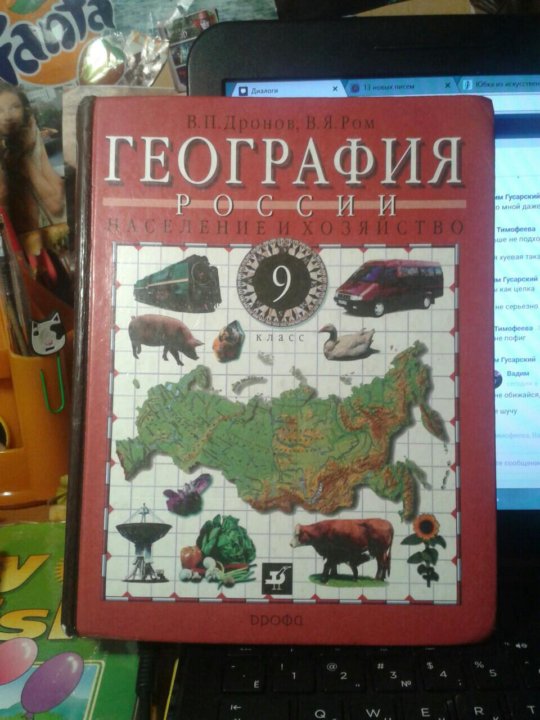 География 9 класс дронов ром читать учебник. География 9 класс. география. 9 класс. учебник. география 9 класс учебник дронов ром.