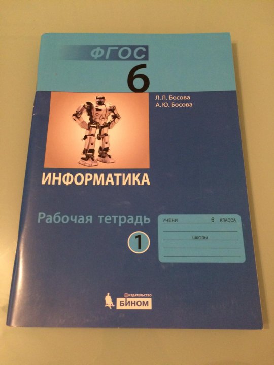 Рабочая тетрадь босова 11 класс. Рабочая тетрадь по информатике шестой класс. Босова 7-9 раб тетрадь. Босова 6кл р/т инф 2тт ФГОС 2018-21 Бином. Информатика 6 класс параграф 4 краткий пересказ.