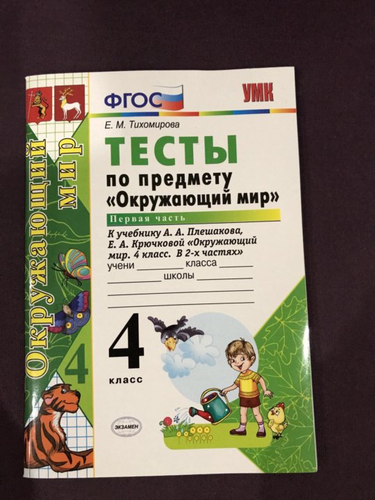 Тесты гара. Тест по окружающему миру 4 класс. Окружающий мир 4 класс тесты перспектива. Тест по окружающему миру четвёртый класс. Сборник тестов по окружающему миру 4 класс.