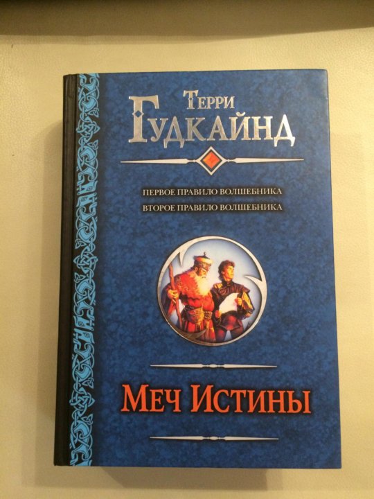 Книга терри гудкайнд меч истины. Меч истины Терри Гудкайнд книга. Первая книга – «меч истины». Меч истины зарубежное издание. Меч истины Терри Гудкайнд книга отзывы.