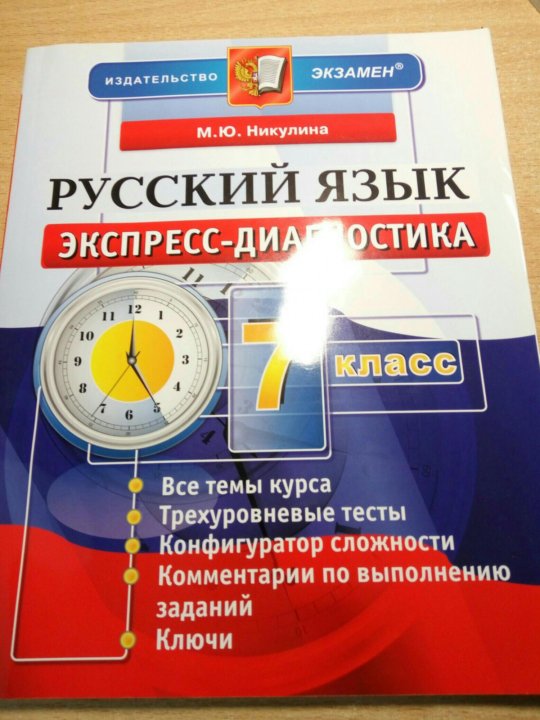 Диагностика по русскому. Экспресс диагностика 7 класс русский язык. Диагностика русский язык 7 класс. Экспресс тесты 8 класс русский язык. Диагностика по русскому языку.