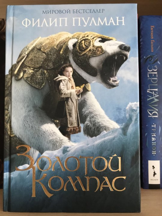 Золотой компас книга