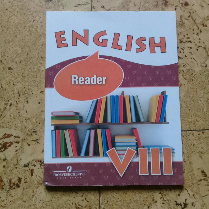 Английский 6 класс reader. Reader 8 класс. Ридер по английскому 8 класс. Ридер Афанасьева 8 класс. Ридер гдз.