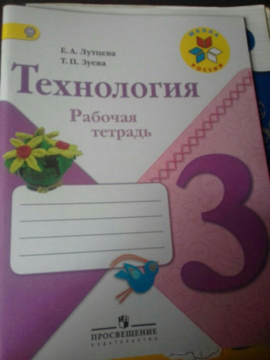 Тетрадь 3. Технология рабочая тетрадь Просвещение. Технология рабочая тетрадь стр.30 3 класс. Технология рабочая тетрадь 3 класс страница 16. Технология рабочая тетрадь 3 класс стр 69.