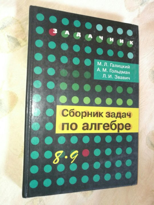 Сборник задач по алгебре. Сборник задач по алгебре 8. Сборник заданий по алгебре 8 класс. Сборник задач по алгебре 8 9 класс Звавич.