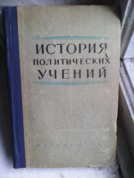 Политическая история книга. История политический философий книги. История политических учений 5 томов. История политический философий 5 томов. Политическая философия книги.