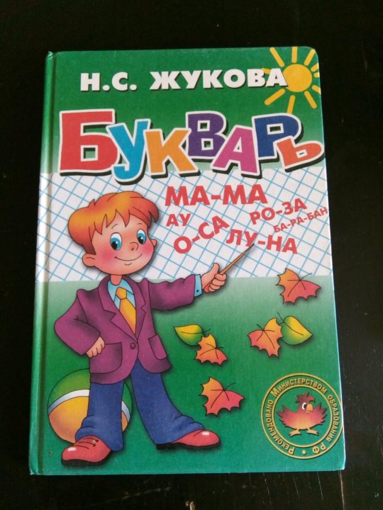 Букварь жукова картинки