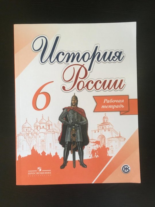 Учебник по истории россии 6 класс 2016