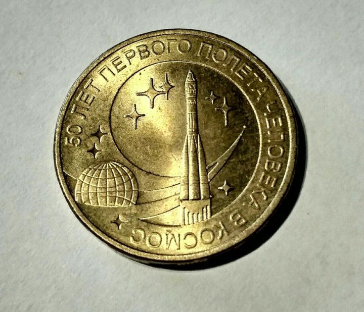 10 рублей первый полет человека. Монета 10 рублей 50 лет первого полета человека в космос 2011. Медаль 60 лет первого полета человека в космос.
