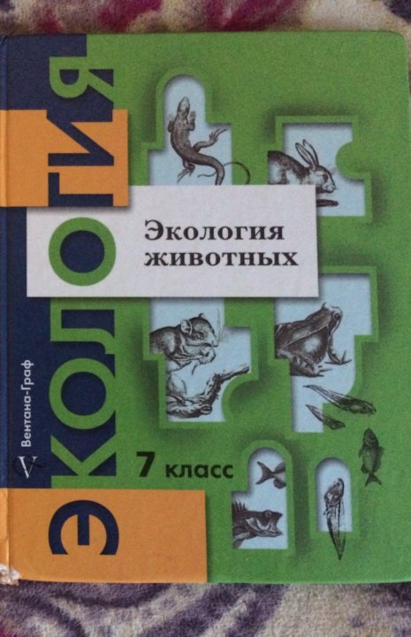 Экология животных. Учебник по экологии. Биология 8 класс Бабенко.