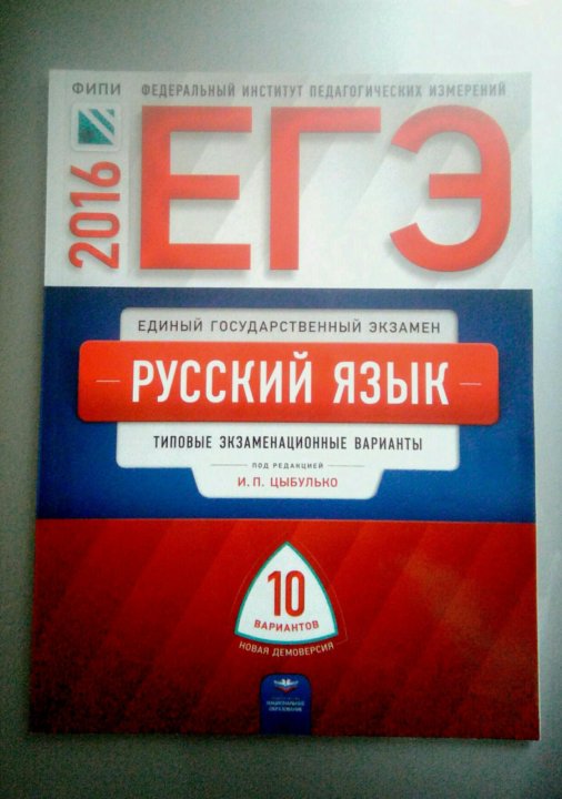 Цыбулько огэ 10 вариант. Цыбулько 2016 русский. фипи русский язык демоверсия 2016.