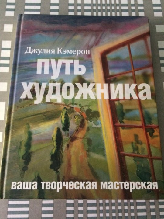 Путь художника. Путь художника книга. Путь художника Джулия. Путь художника Джулия Кэмерон фото. Путь художника Джулия Кэмерон читать онлайн.