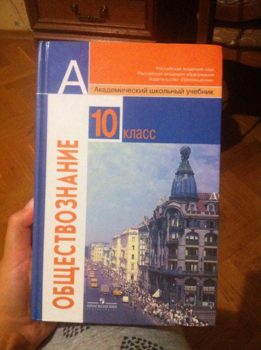 Конспекты уроков 10 класс обществознание боголюбов. Обществознание 10 класс (Боголюбов л.н.), Издательство Просвещение. Обществознание 10 класс учебник. Академический школьный учебник по обществознанию 10 класс Боголюбов. Обществознание 11 класс Боголюбов базовый уровень.