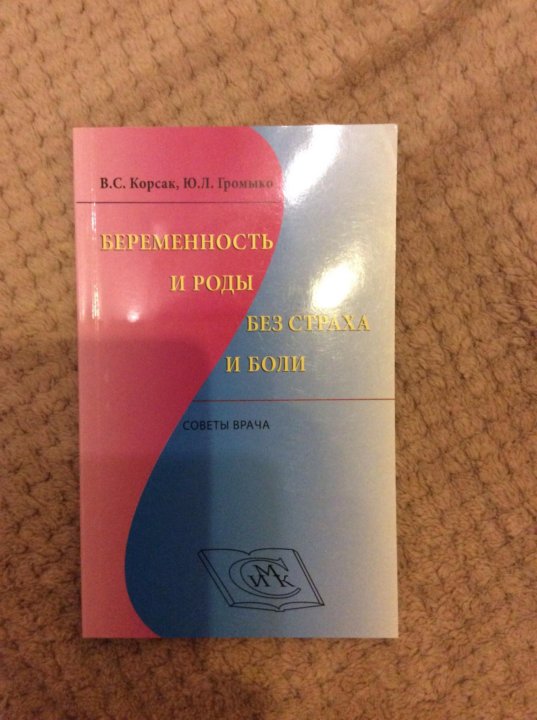 Beremennost I Rody Bez Straha I Boli Kupit V Moskve Cena 300 Rub Data Razmesheniya 15 03 2021 Knigi I Zhurnaly