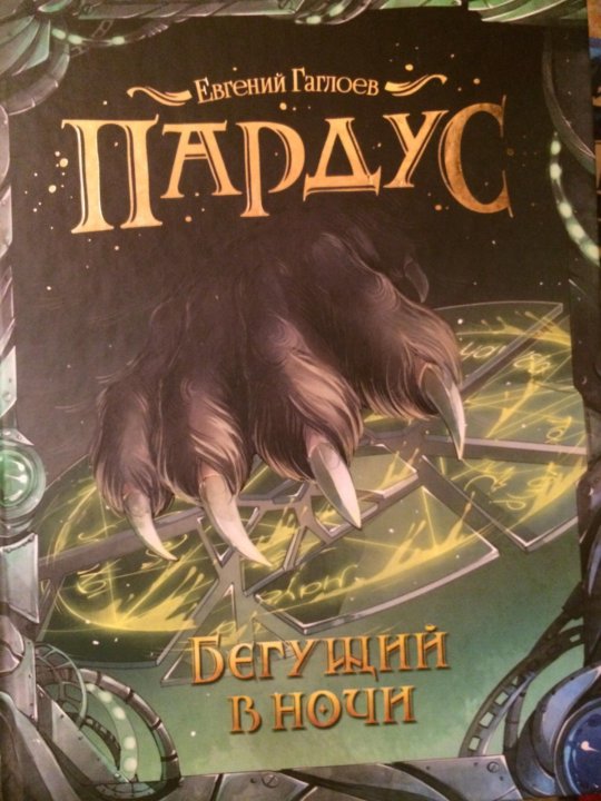 пардус бегущий в ночи