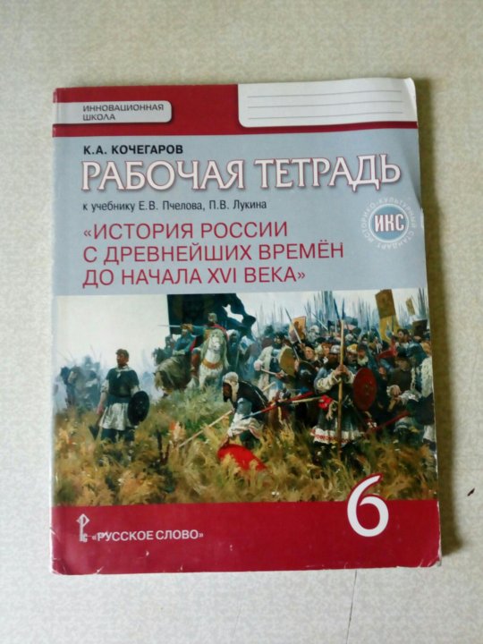 Рабочая тетрадь по истории 6 класс. Рабочая тетрадь по истории России 6 класс к учебнику Пчелова.