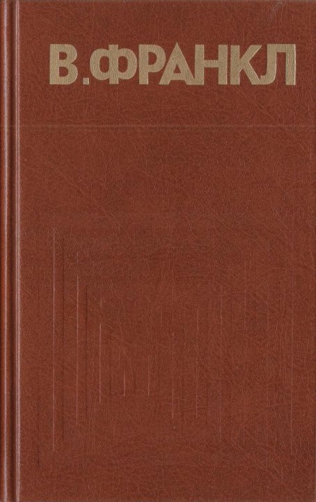 Человека в поисках смысла книга виктора франкла. Виктор Франкл в поисках смысла. Франкл человек в поисках смысла. Человек в поисках смысла книга. Теория и терапия неврозов Франкл.