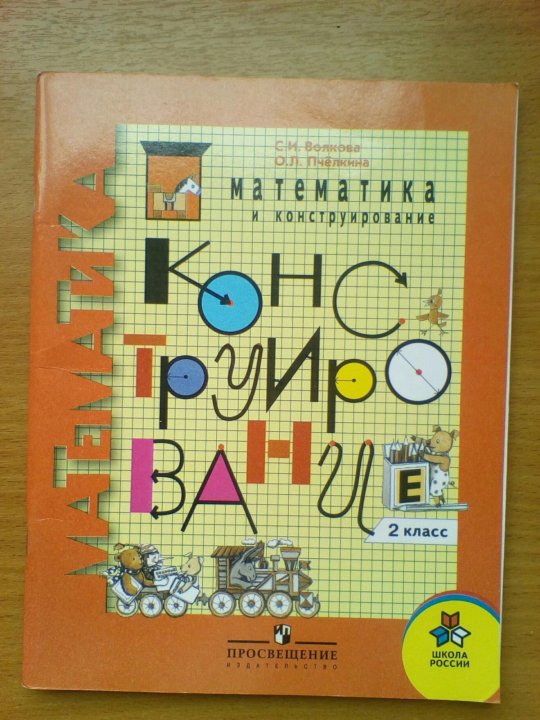 Математика и конструирование. Математика и конструирование. 2 Класс. Волкова с.и. Пчелкина о.л.. Математика и конструирование 2. Математика и конструирование 2 класс. Математическое конструирование 2 класс.