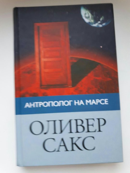 "антрополог на марсе". антрополог на марсе оливер сакс. антрополог на марсе. сакс о. антрополог на марсе оливер сакс.