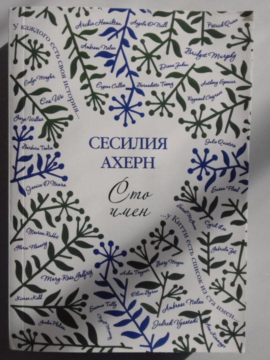 писатели нашего детства. 100 великих книг. сто имен книга. сесилия ахерн "сто имён". 100 имен книга.
