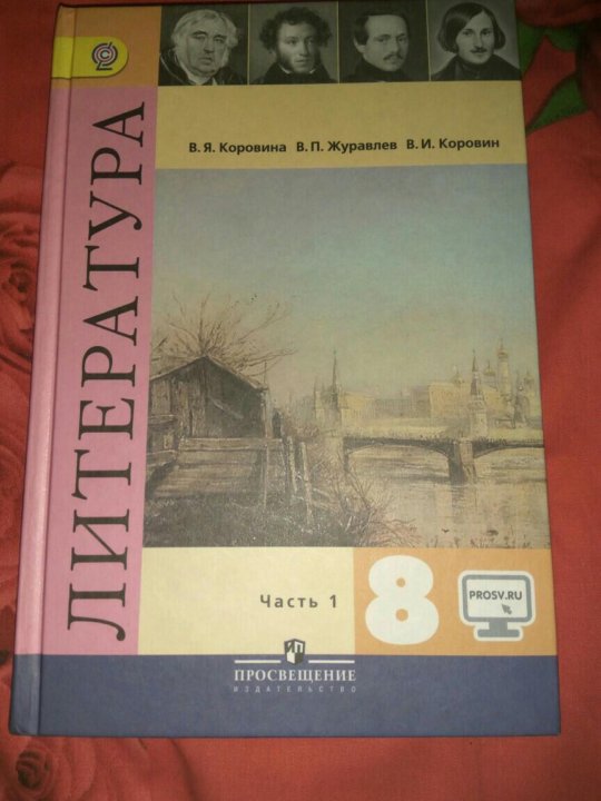 Учебник литературы коровиной 11 класс. Литература 8 класс Коровина 1 часть. Литература 8 класс Коровина 1 часть учебник. Учебники литература Коровина 5 - 8 класс. Коровина литература 8 класс учебник 2017.
