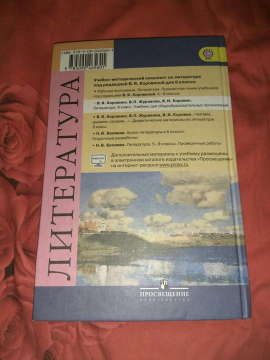 Литература коровиной 7 класс ответы. Литература 8 класс Коровина Просвещение. Учебник литературы 8 класс Коровина. Учебник по литературе 8 класс Просвещение. Учебник Коровина 8 класс.