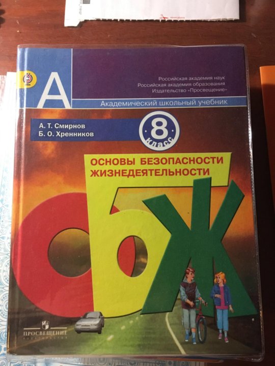 Учебник обж 8 класс фото