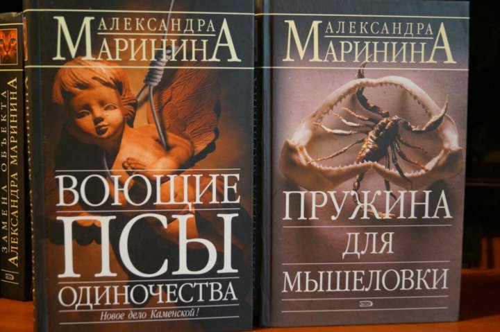 Воющие псы одиночества читать. Какие книги Александры Марининой лучшие по отзывам.