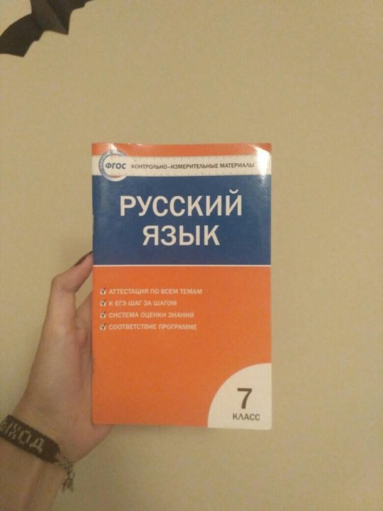 Материал 7 класс русский. Яценко контрольно-измерительные материалы русский язык 7 класс. Ким русский язык 8 кл. (ФГОС) /Егорова.. Контрольно измерительные материалы русский язык. Ким по русскому языку 7 класс ФГОС.