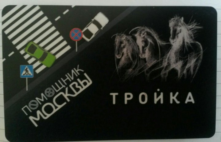 Карта Тройка Фото