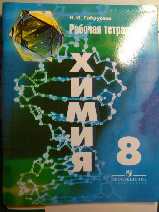 Химия 8 рабочая тетрадь габрусева. Габрусева. Химия рабочая тетрадь. Рабочая тетрадь по химии 8 класс. Химия рабочая тетрадь Габрусева номера 7, 10, 56.