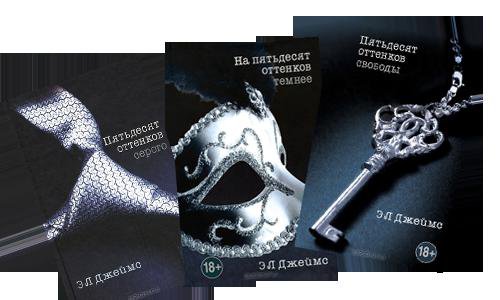 Книга оттенки серого слушать. Пятьдесят оттенков свободы э. л. Джеймс. 50 Оттенков серого 2 книга. На пятьдесят оттенков темнее э. л. Джеймс книга. Игрушки из 50 оттенков.