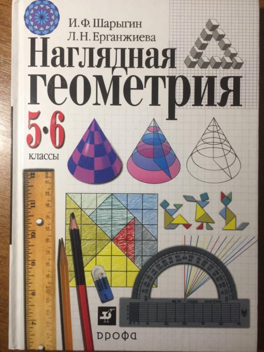 Наглядная геометрия ответы. И.Ф. Шарыгин, л.н. Ерганжиева, наглядная геометрия. Шарыгин, л.н. Ерганжиева, наглядная геометрия. Шарыгин и.ф. 