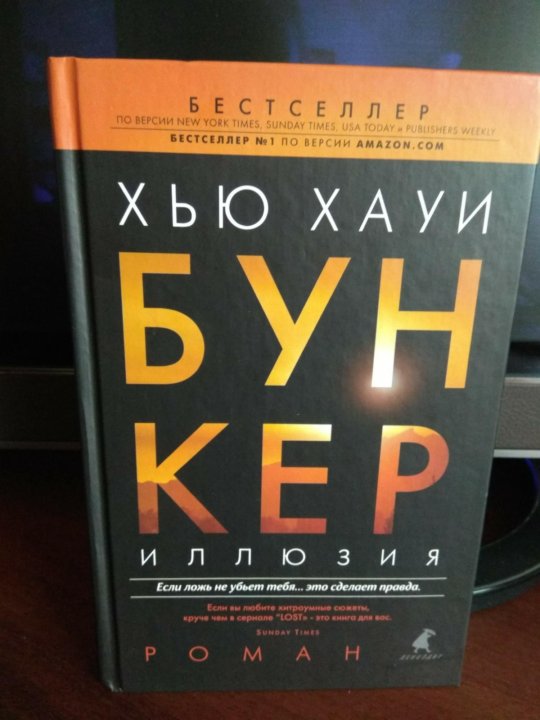 Бункер книга хью хауи. Хью Хауи бункер. Книга бункер Хью Хауи трилогия. Хью Хауи - бункер 1. иллюзия.